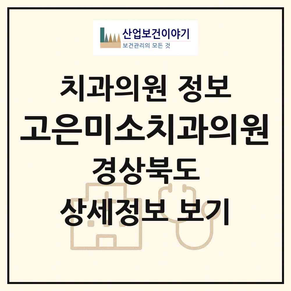 2026 고은미소치과의원 (포항시 장량동)|치과의원|요양기관 정보