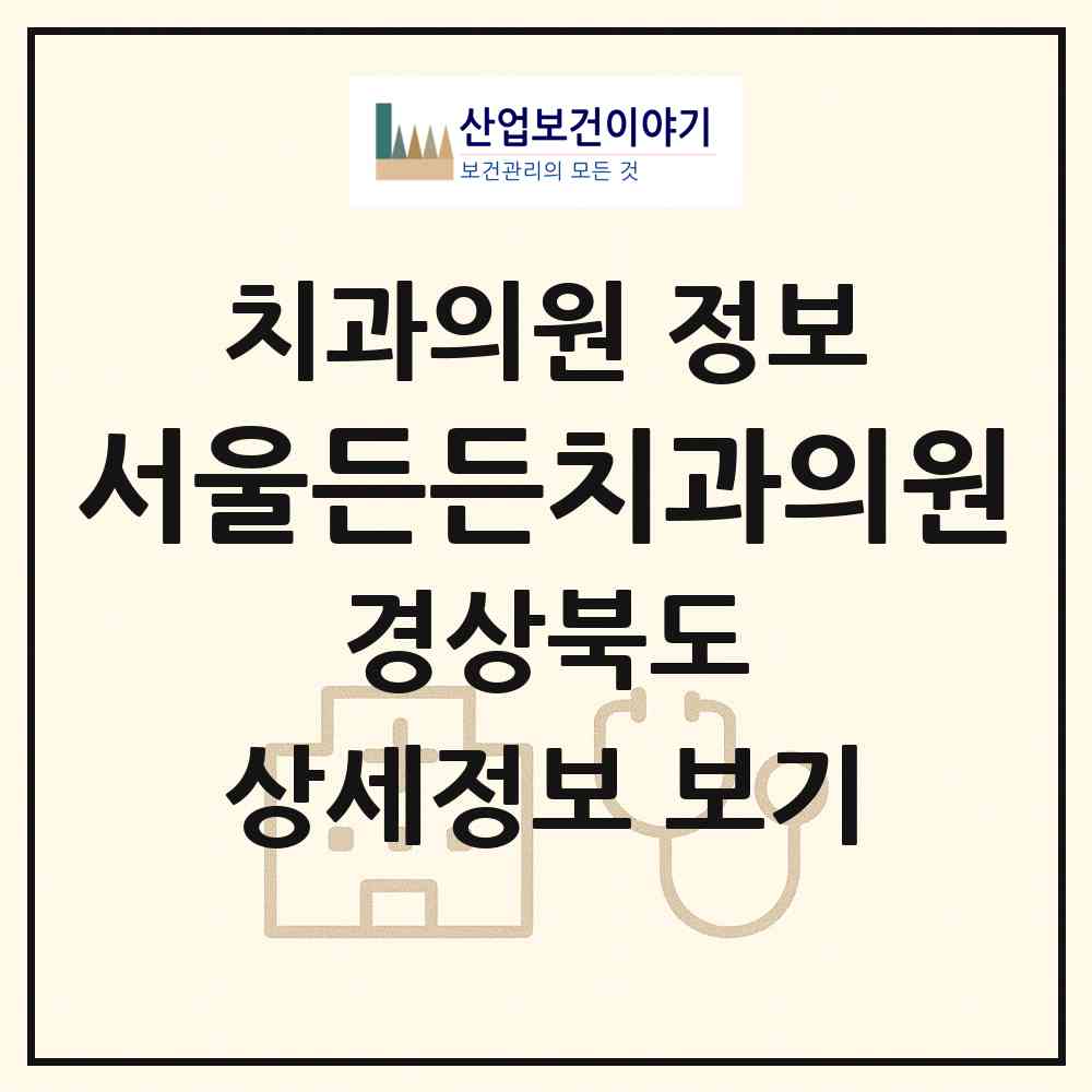 2026 서울든든치과의원 (경주시 안강읍)|치과의원|요양기관 정보