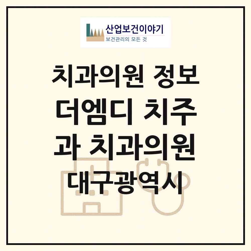 2026 더엠디 치주과 치과의원 (대구 수성구 두산동)|치과의원|요양기관 정보
