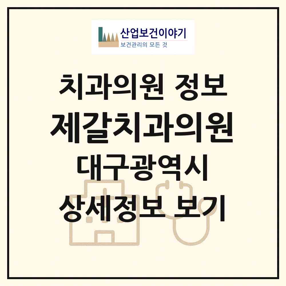2026 제갈치과의원 (대구 남구 대명6동)|치과의원|요양기관 정보