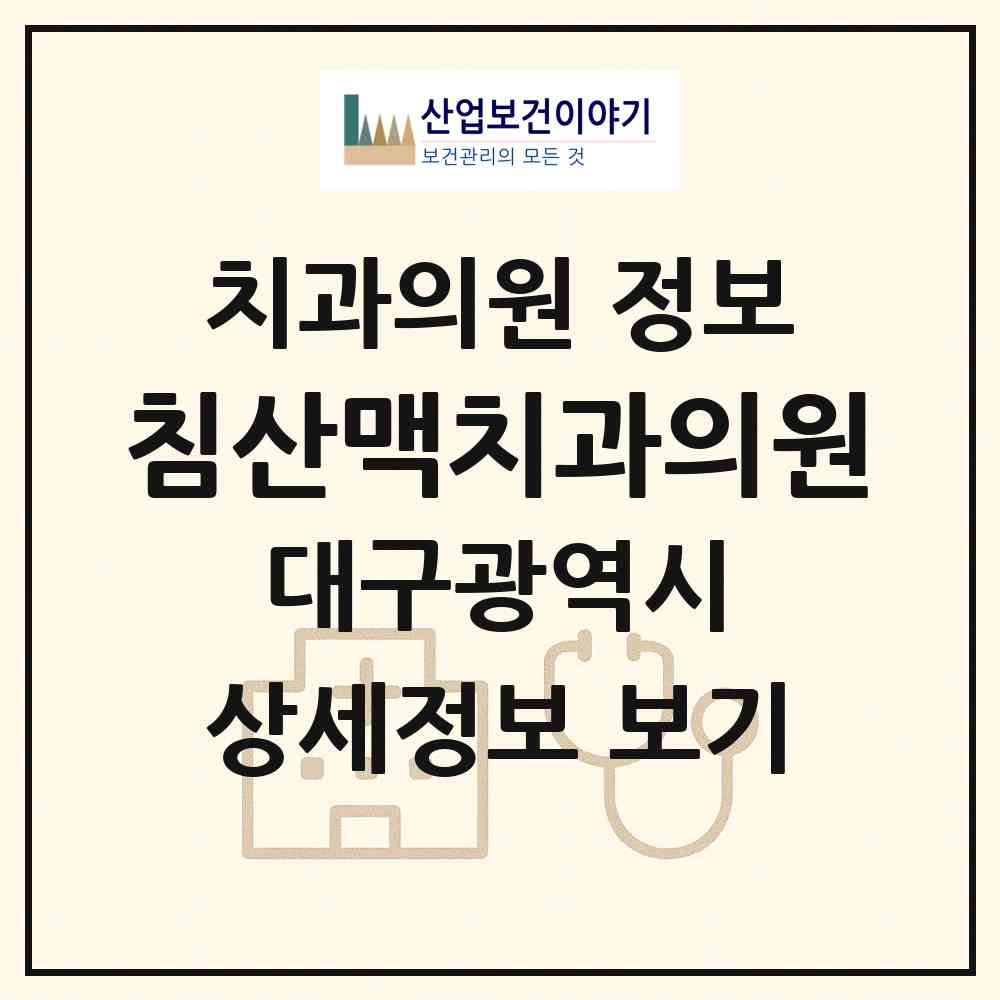 2026 침산맥치과의원 (대구 북구 침산3동)|치과의원|요양기관 정보