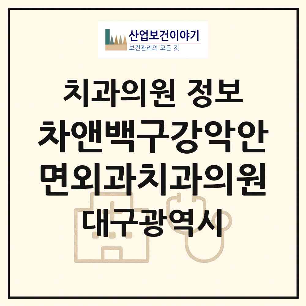 2026 차앤백구강악안면외과치과의원 (대구 중구 성내1동)|치과의원|요양기관 정보