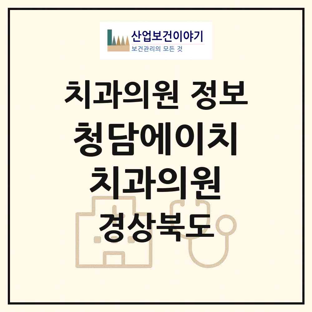 2026 청담에이치치과의원 (포항시 장량동)|치과의원|요양기관 정보