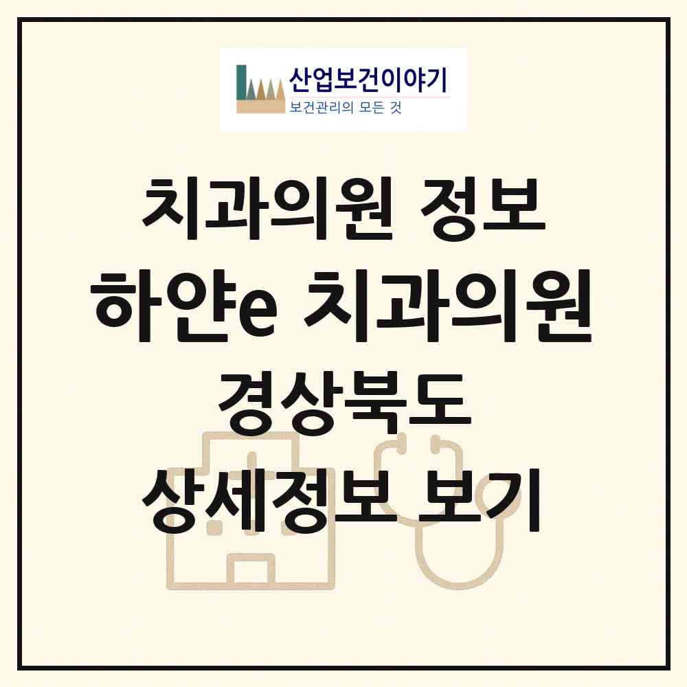 2026 하얀e 치과의원 (포항시 두호동)|치과의원|요양기관 정보
