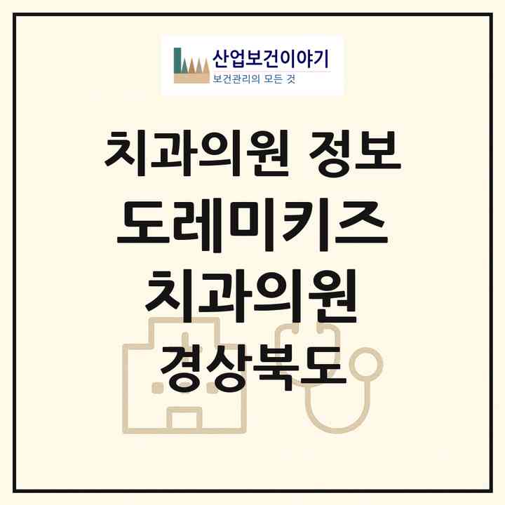 2026 도레미키즈치과의원 (경산시 서부2동)|치과의원|요양기관 정보