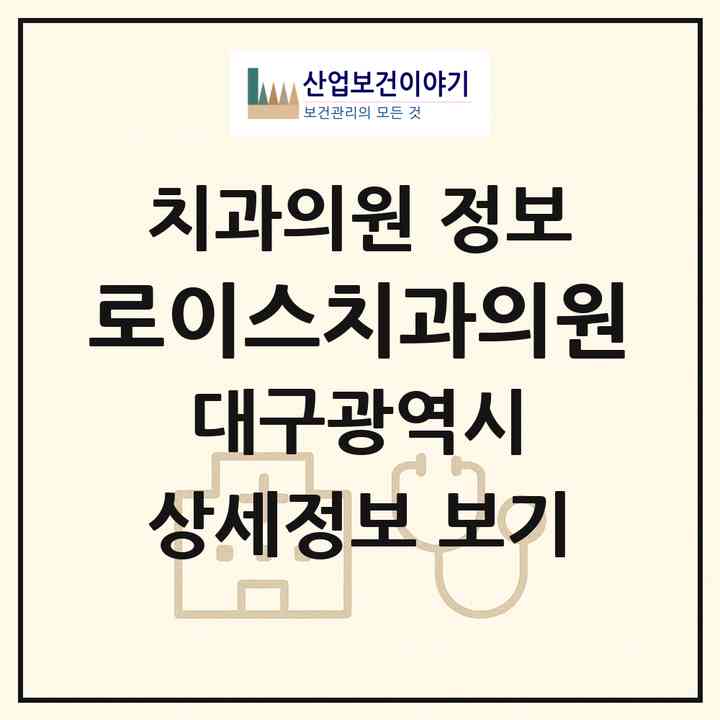 2026 로이스치과의원 (대구 수성구 수성4가동)|치과의원|요양기관 정보