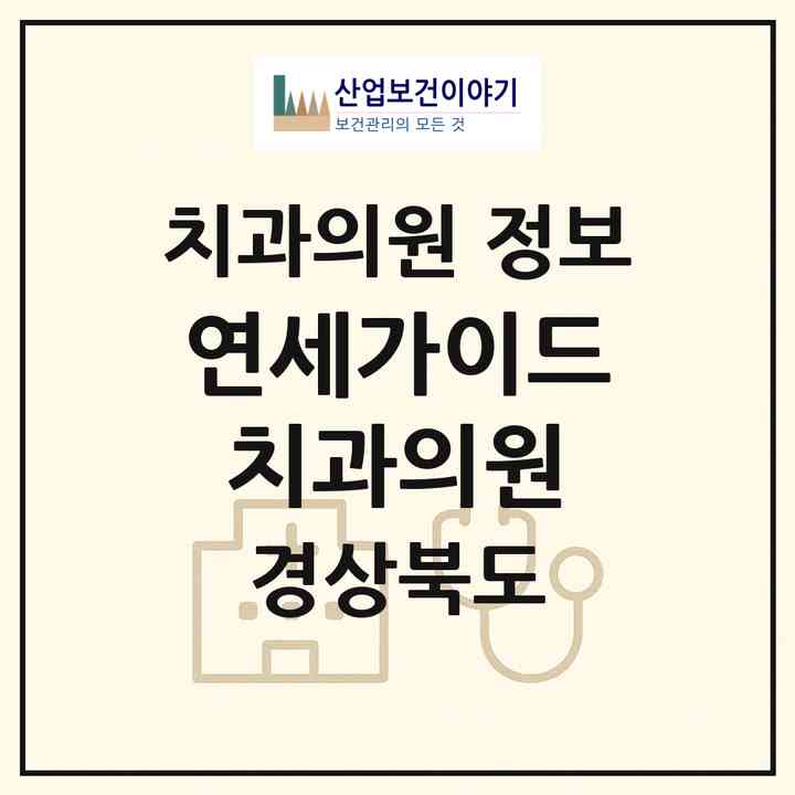 2026 연세가이드치과의원 (포항시 장량동)|치과의원|요양기관 정보
