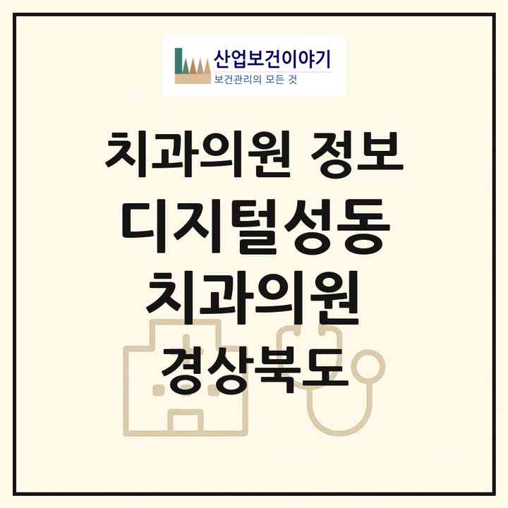 2026 디지털성동치과의원 (경주시 황오동)|치과의원|요양기관 정보