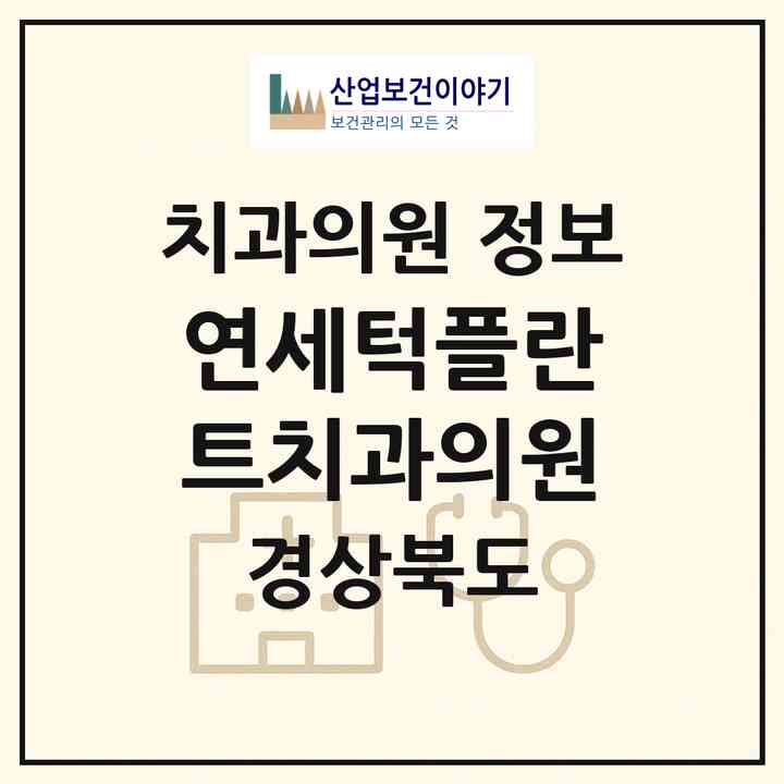 2026 연세턱플란트치과의원 (포항시 두호동)|치과의원|요양기관 정보