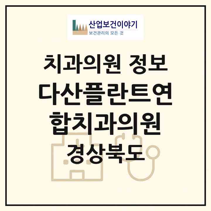 2026 다산플란트연합치과의원 (고령군 다산면)|치과의원|요양기관 정보
