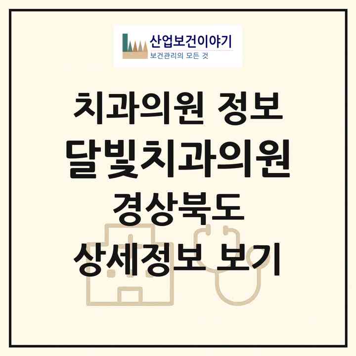 2026 달빛치과의원 (포항시 대이동)|치과의원|요양기관 정보