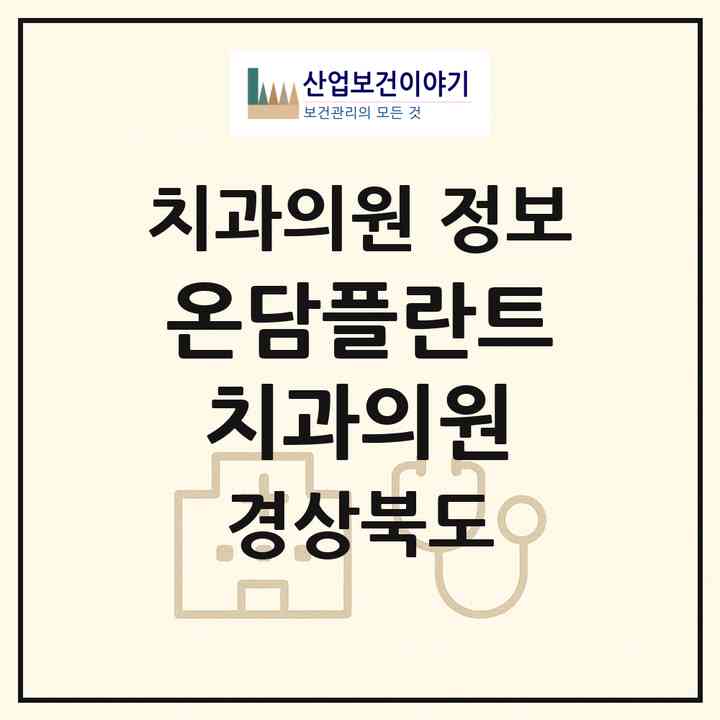 2026 온담플란트치과의원 (구미시 선산읍)|치과의원|요양기관 정보