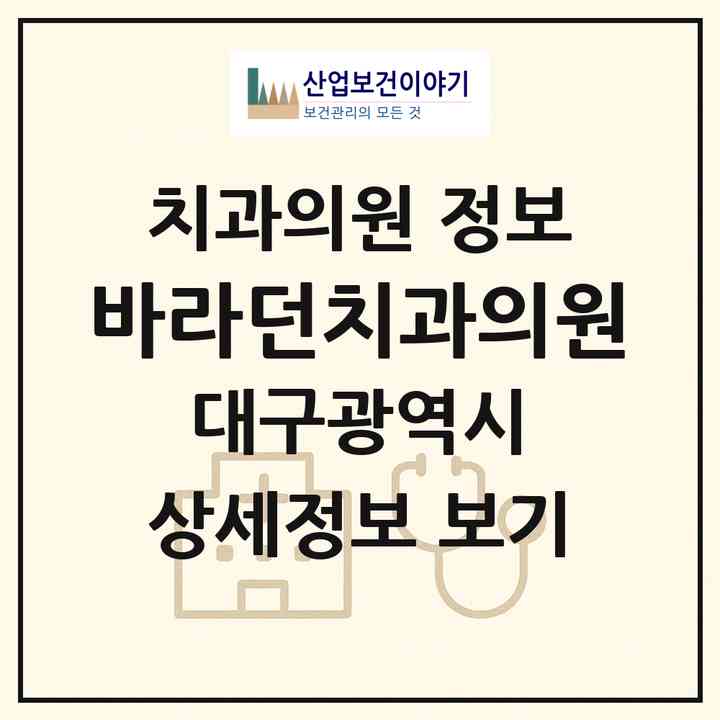 2026 바라던치과의원 (대구 수성구 만촌2동)|치과의원|요양기관 정보