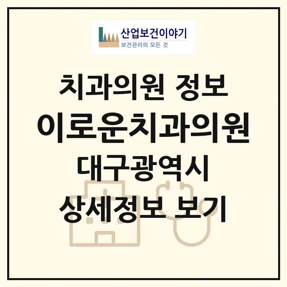 2026 이로운치과의원 (대구 동구 신암4동)|치과의원|요양기관 정보