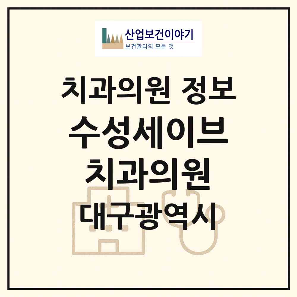 2026 수성세이브치과의원 (대구 수성구 중동)|치과의원|요양기관 정보