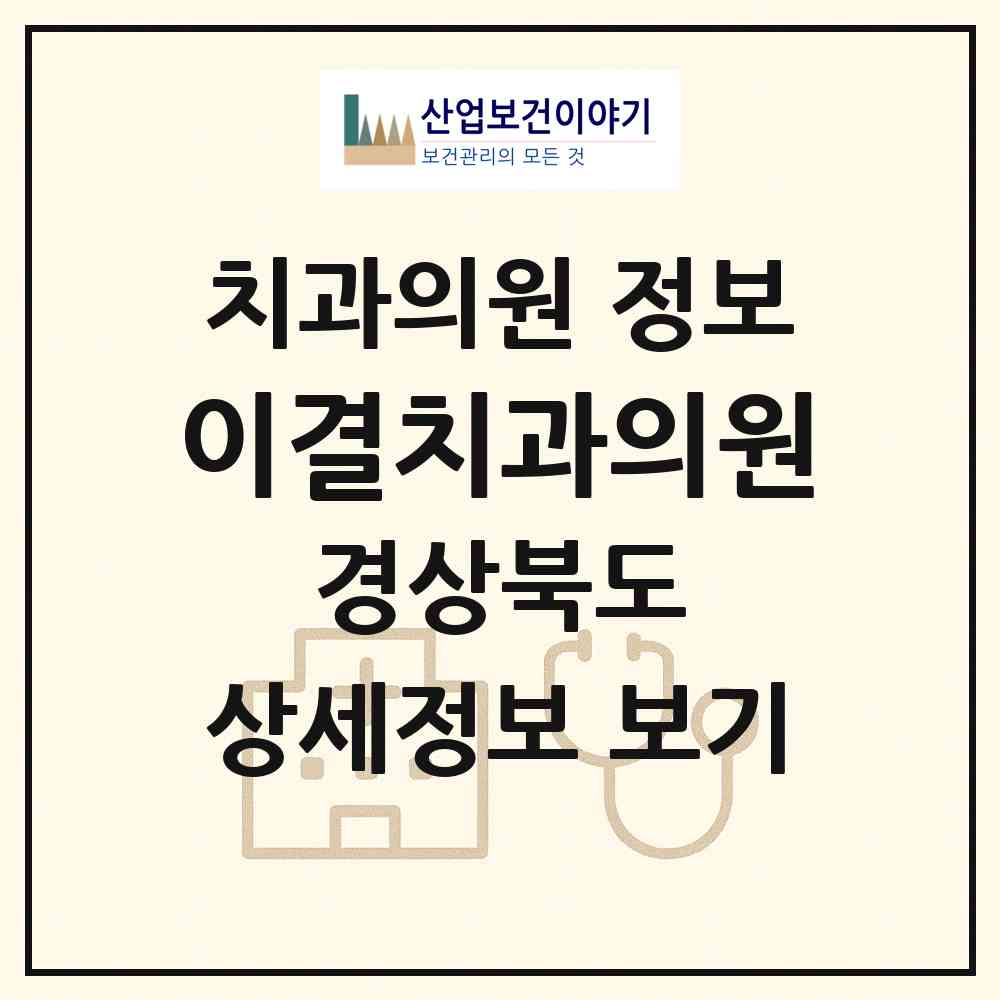 2026 이결치과의원 (포항시 양학동)|치과의원|요양기관 정보