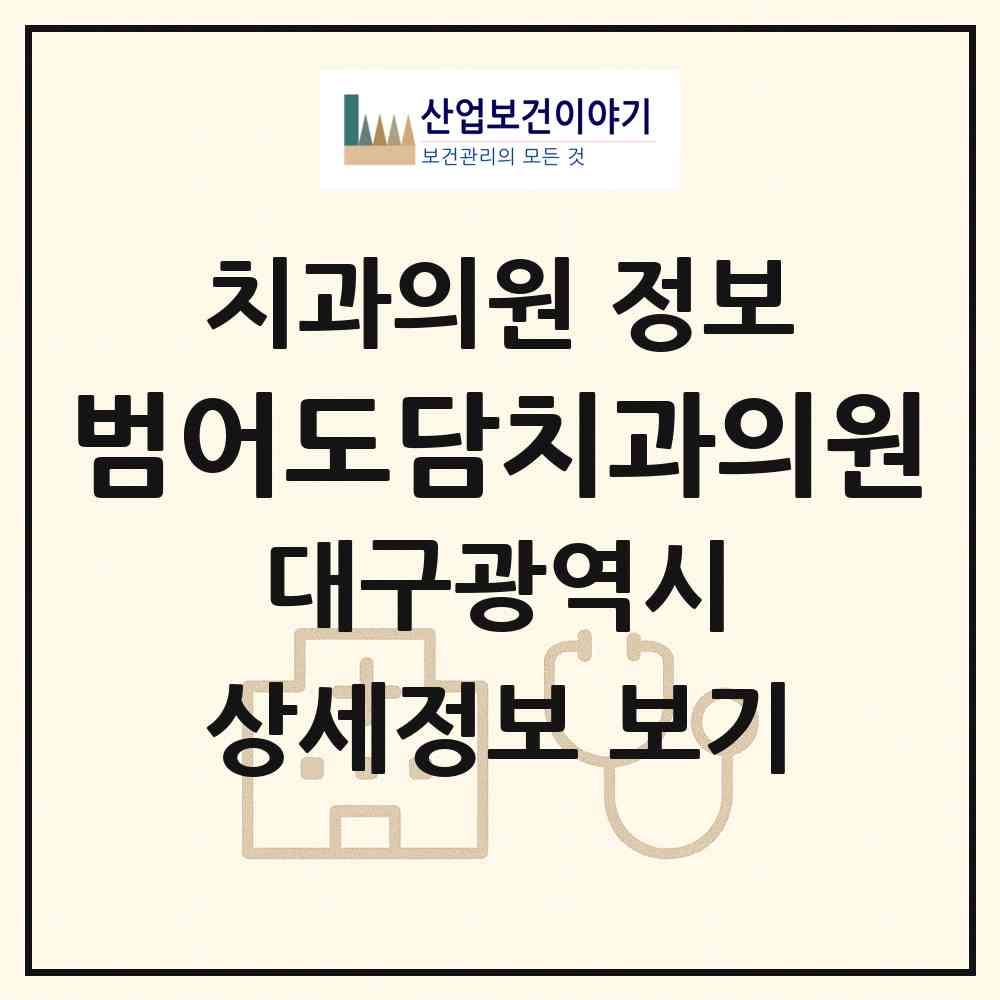 2026 범어도담치과의원 (대구 수성구 범어4동)|치과의원|요양기관 정보