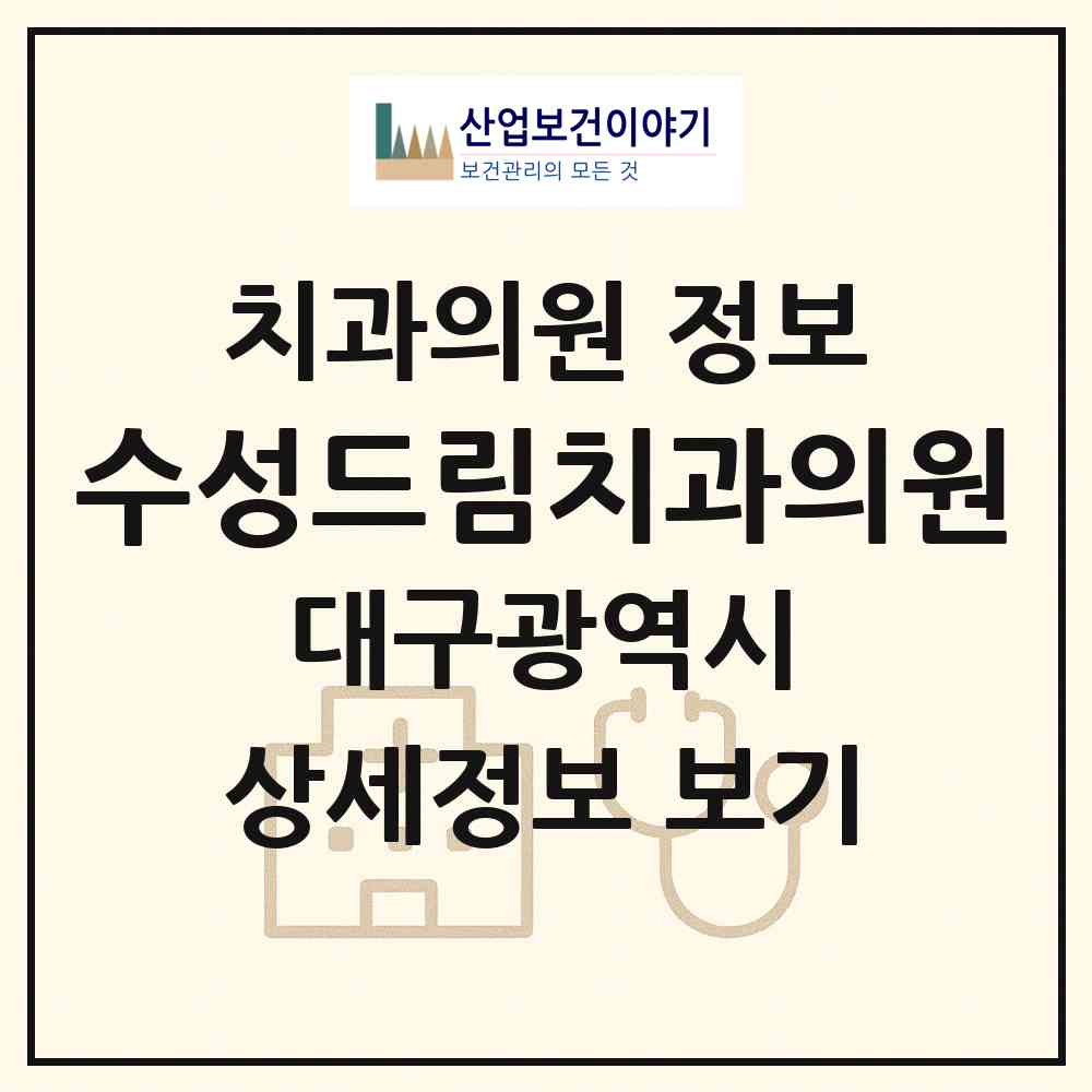 2026 수성드림치과의원 (대구 수성구 파동)|치과의원|요양기관 정보