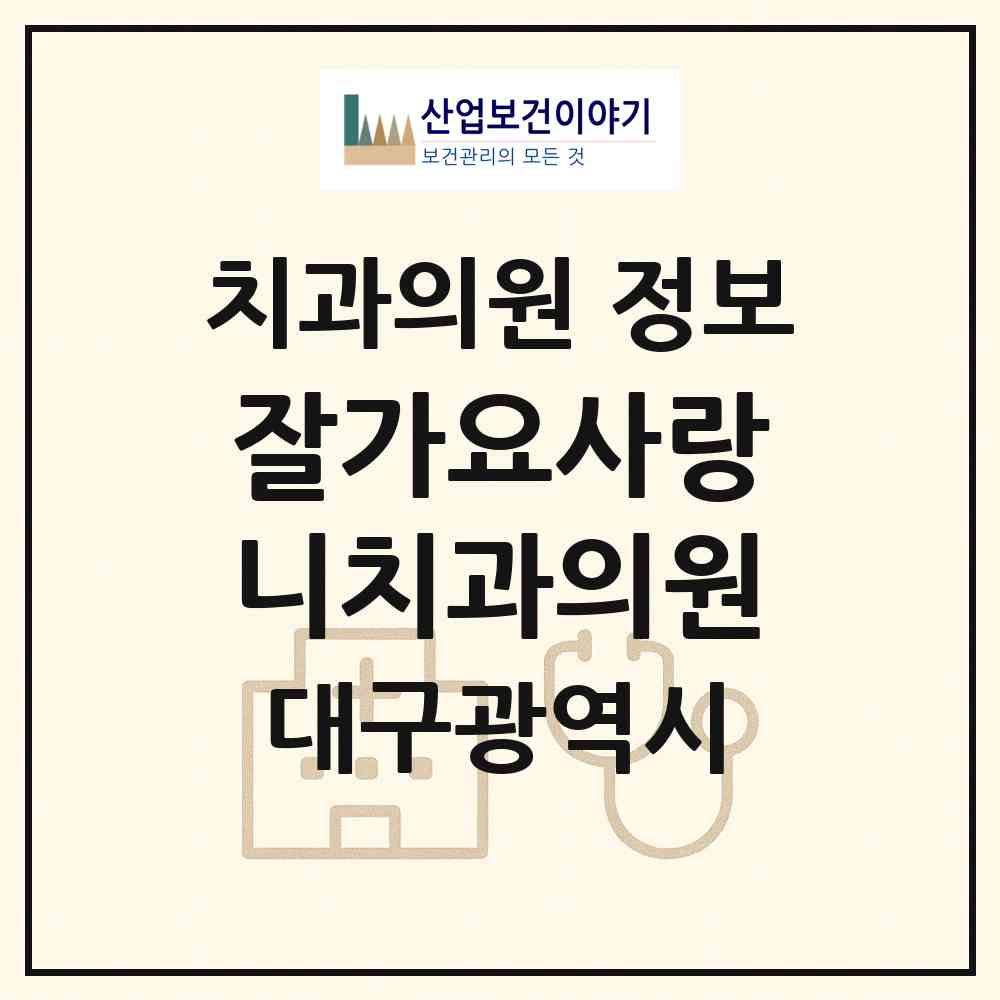 2026 잘가요사랑니치과의원 (대구 중구 남산2동)|치과의원|요양기관 정보