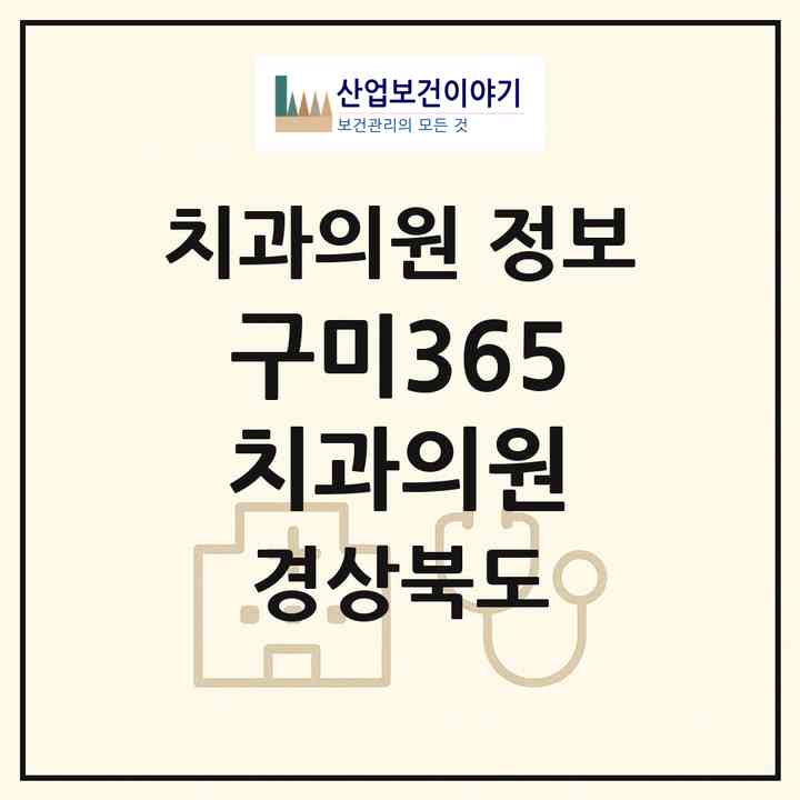 2026 구미365치과의원 (구미시 고아읍)|치과의원|요양기관 정보