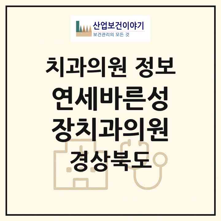 2026 연세바른성장치과의원 (포항시 장량동)|치과의원|요양기관 정보