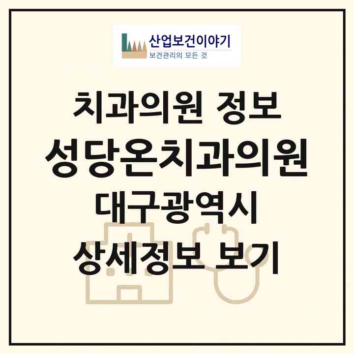 2026 성당온치과의원 (대구 달서구 성당동)|치과의원|요양기관 정보