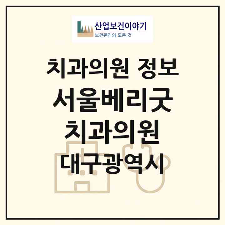 2026 서울베리굿치과의원 (대구 수성구 범어2동)|치과의원|요양기관 정보