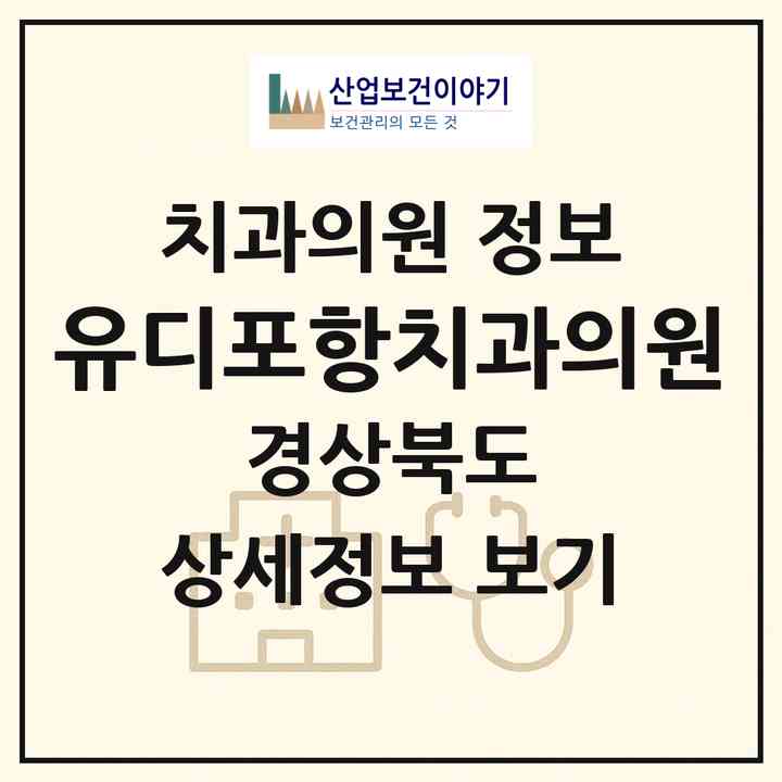2026 유디포항치과의원 (포항시 죽도동)|치과의원|요양기관 정보