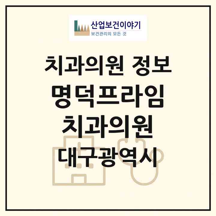 2026 명덕프라임치과의원 (대구 남구 대명2동)|치과의원|요양기관 정보