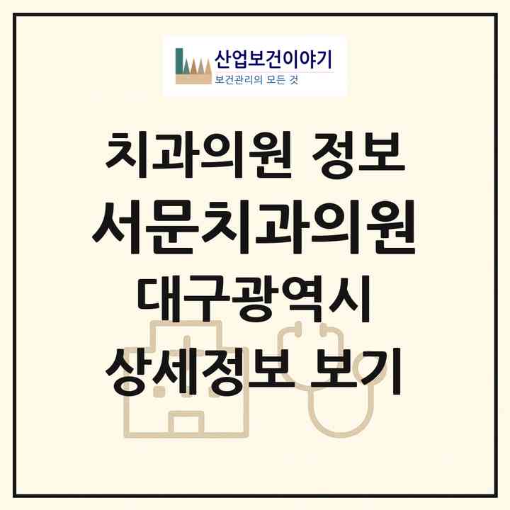 2026 서문치과의원 (대구 중구 대신동)|치과의원|요양기관 정보