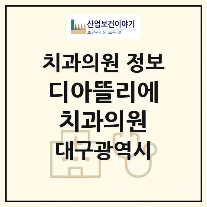 2026 디아뜰리에치과의원 (대구 수성구 지산1동)|치과의원|요양기관 정보