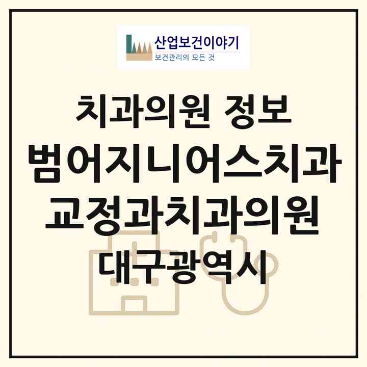 2026 범어지니어스치과교정과치과의원 (대구 수성구 범어2동)|치과의원|요양기관 정보