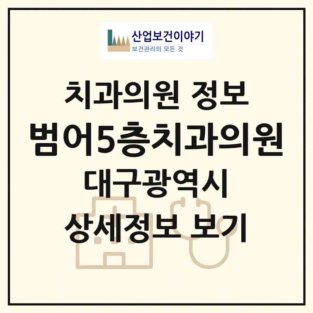 2026 범어5층치과의원 (대구 수성구 범어1동)|치과의원|요양기관 정보