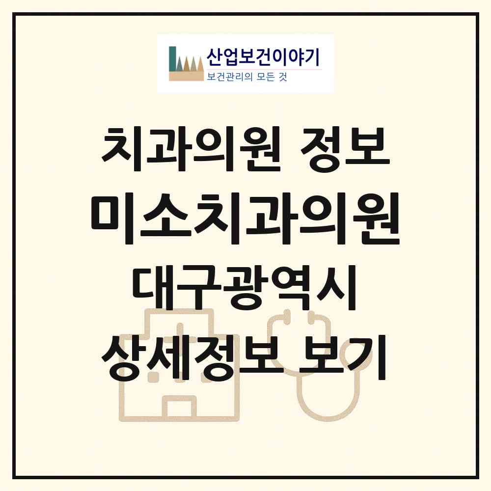 2026 미소치과의원 (대구 서구 내당4동)|치과의원|요양기관 정보