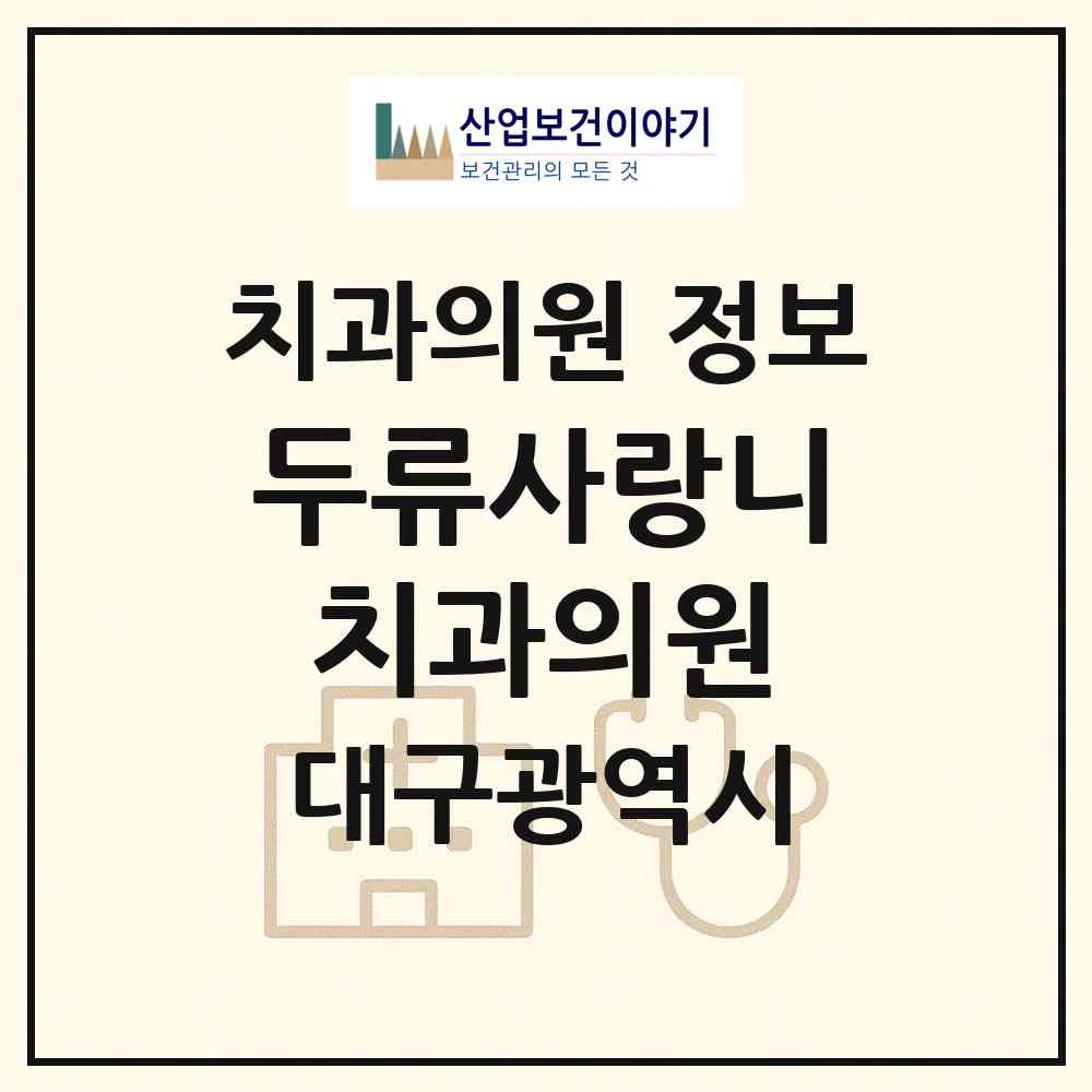 2026 두류사랑니치과의원 (대구 서구 내당4동)|치과의원|요양기관 정보