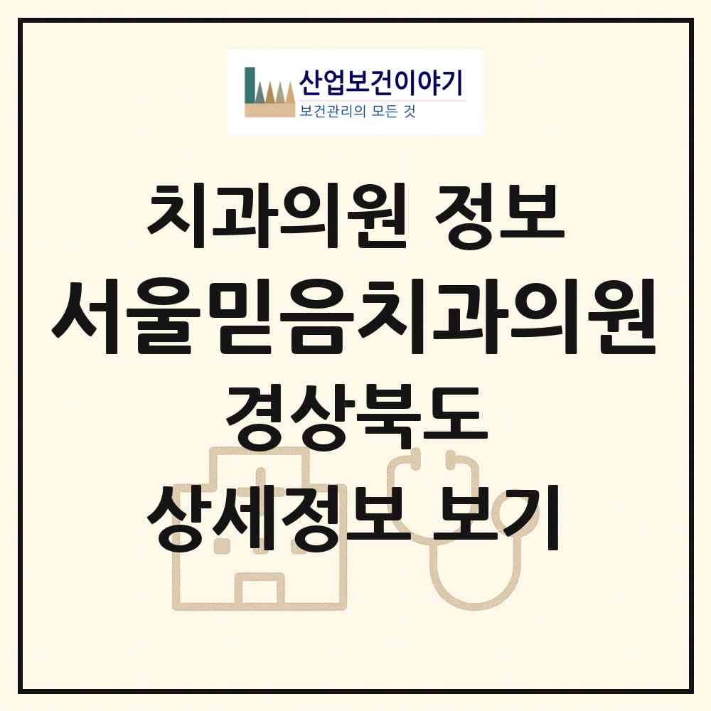 2026 서울믿음치과의원 (문경시 문경읍)|치과의원|요양기관 정보