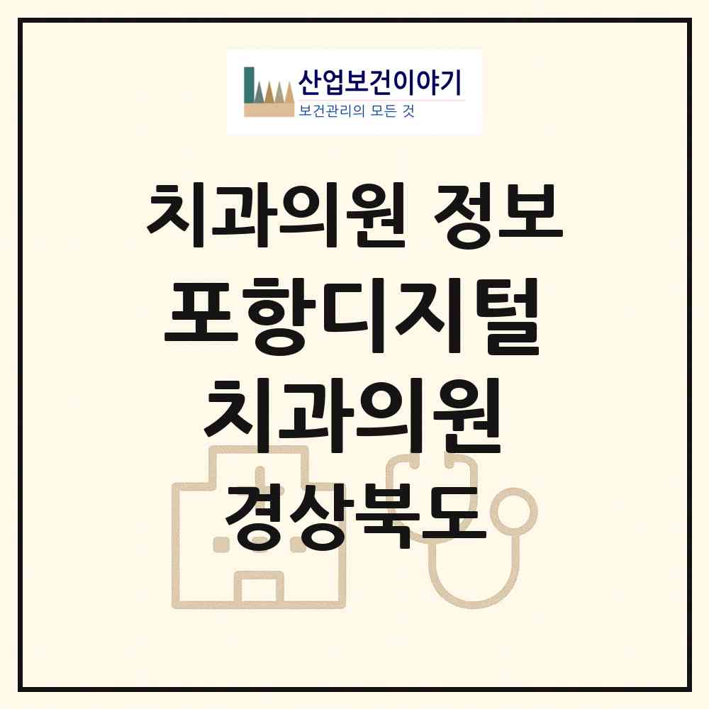 2026 포항디지털치과의원 (포항시 해도동)|치과의원|요양기관 정보