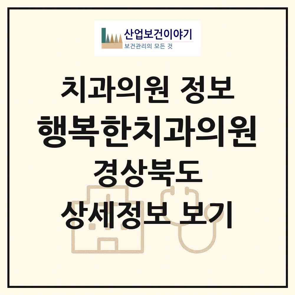 2026 행복한치과의원 (포항시 우창동)|치과의원|요양기관 정보