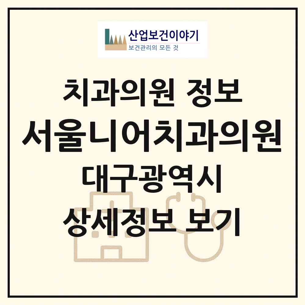 2026 서울니어치과의원 (대구 중구 성내2동)|치과의원|요양기관 정보
