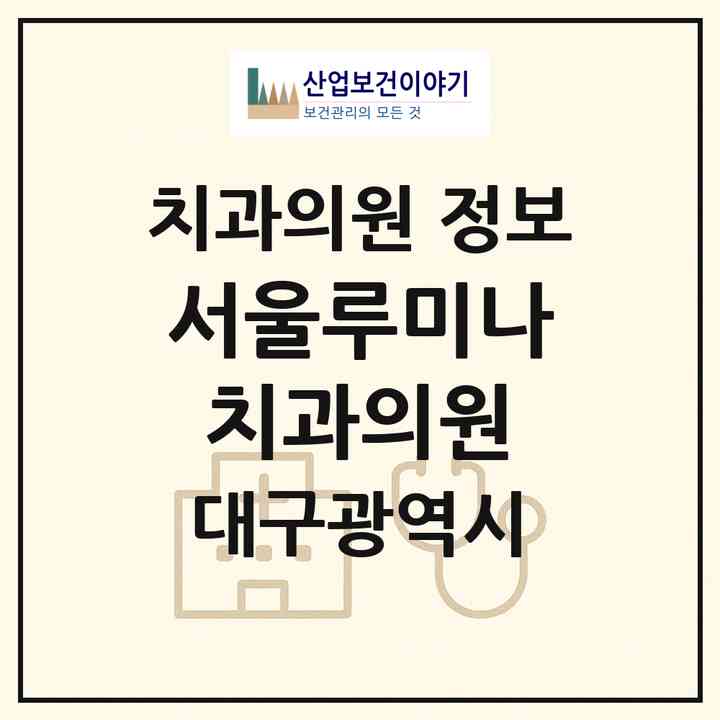 2026 서울루미나치과의원 (대구 동구 신천4동)|치과의원|요양기관 정보
