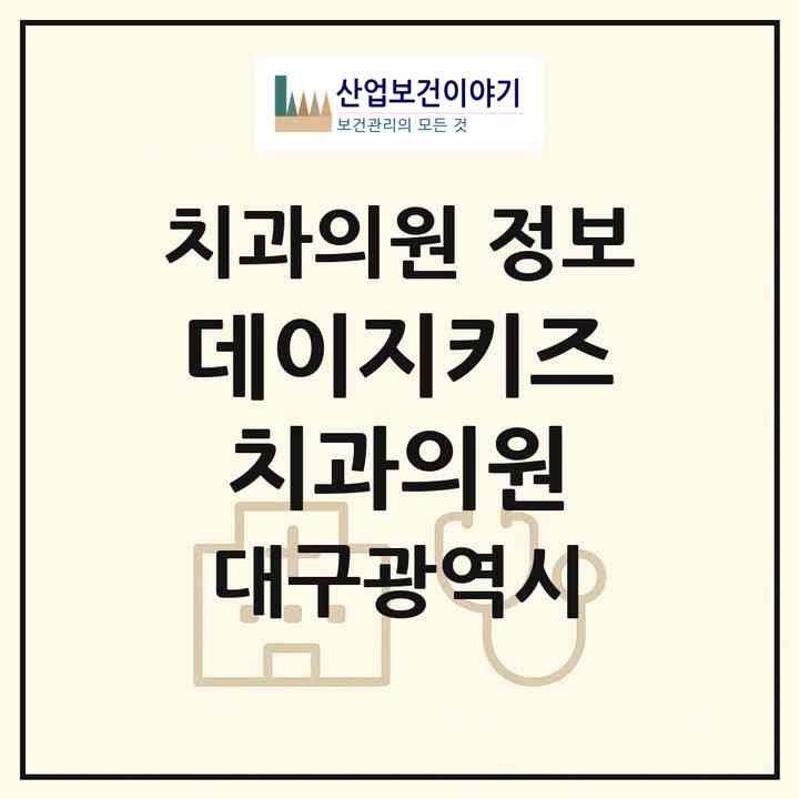 2026 데이지키즈치과의원 (대구 동구 신암4동)|치과의원|요양기관 정보