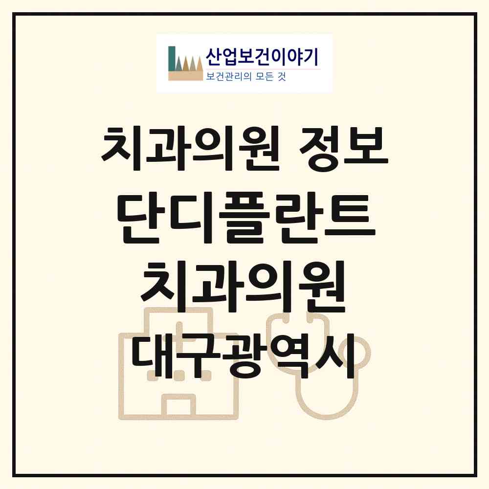 2026 단디플란트치과의원 (대구 달서구 상인3동)|치과의원|요양기관 정보