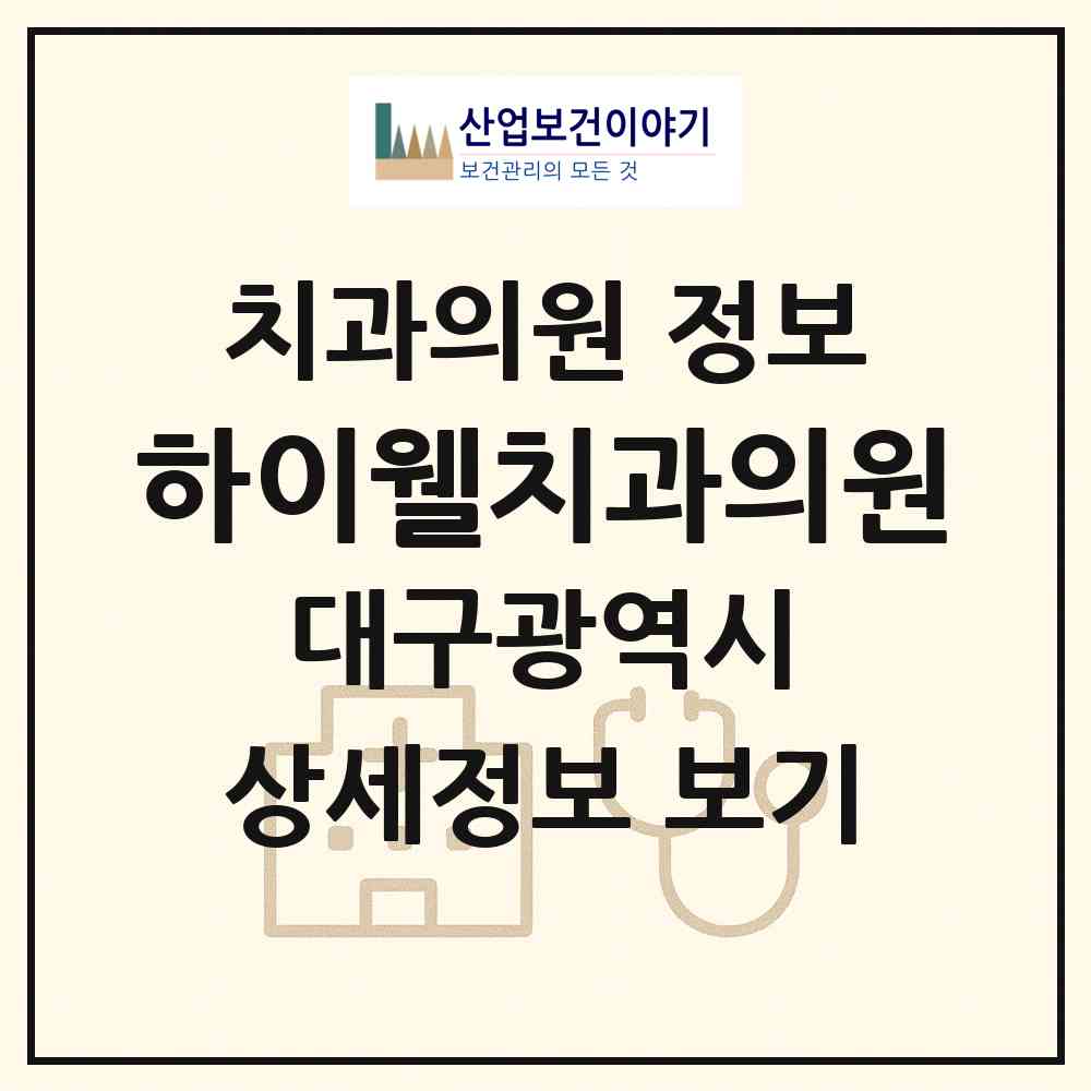 2026 하이웰치과의원 (대구 북구 산격3동)|치과의원|요양기관 정보