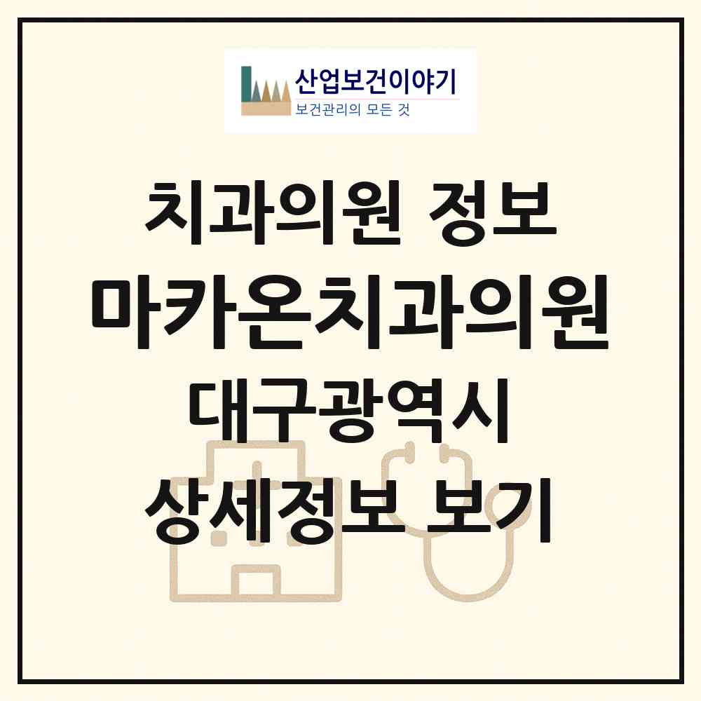 2026 마카온치과의원 (대구 수성구 범어4동)|치과의원|요양기관 정보