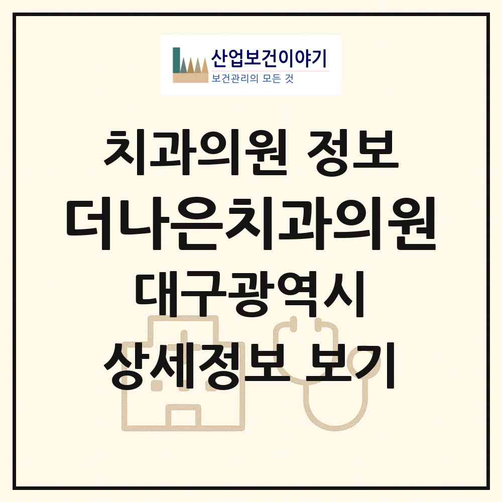 2026 더나은치과의원 (대구 달서구 진천동)|치과의원|요양기관 정보