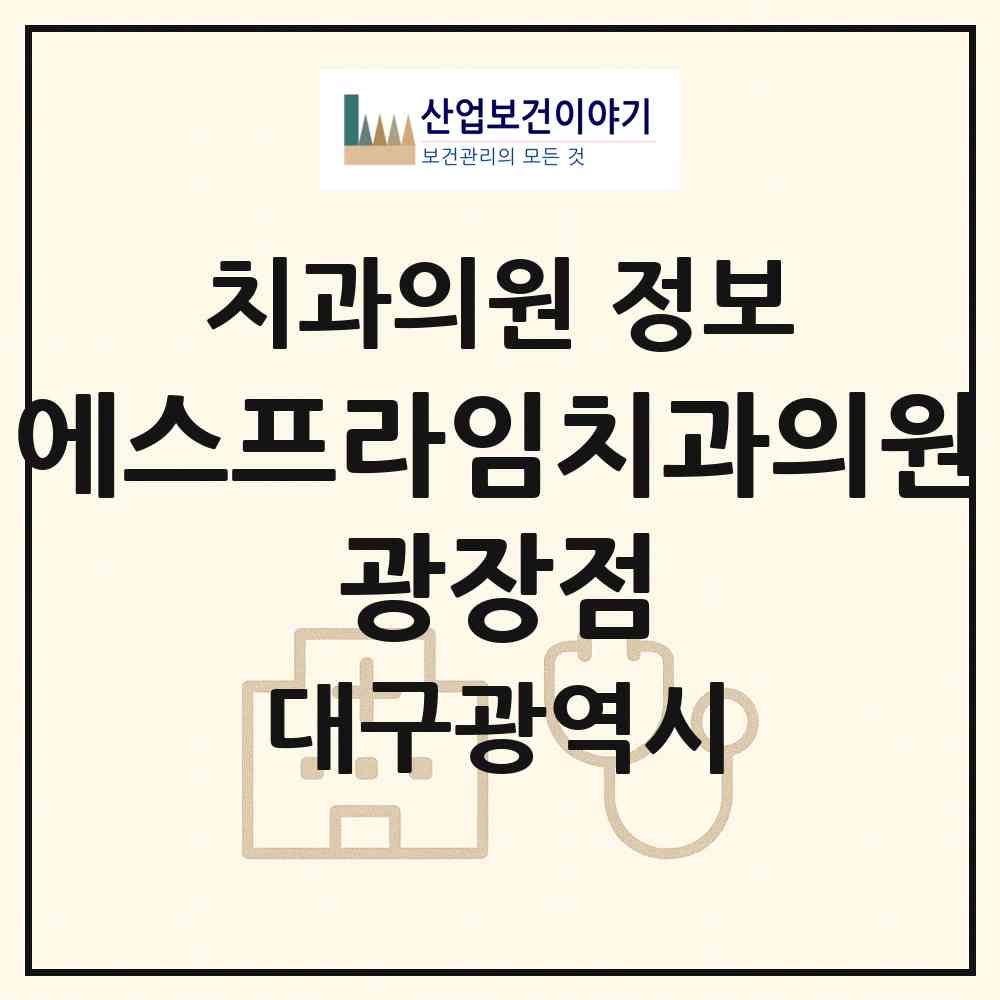 2026 에스프라임치과의원 광장점 (대구 달서구 두류3동)|치과의원|요양기관 정보