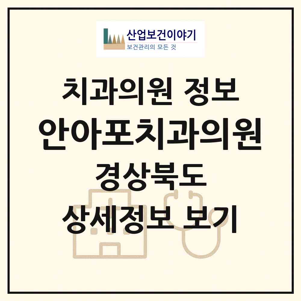 2026 안아포치과의원 (김천시 아포읍)|치과의원|요양기관 정보