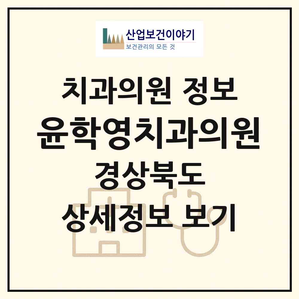 2026 윤학영치과의원 (포항시 죽도동)|치과의원|요양기관 정보