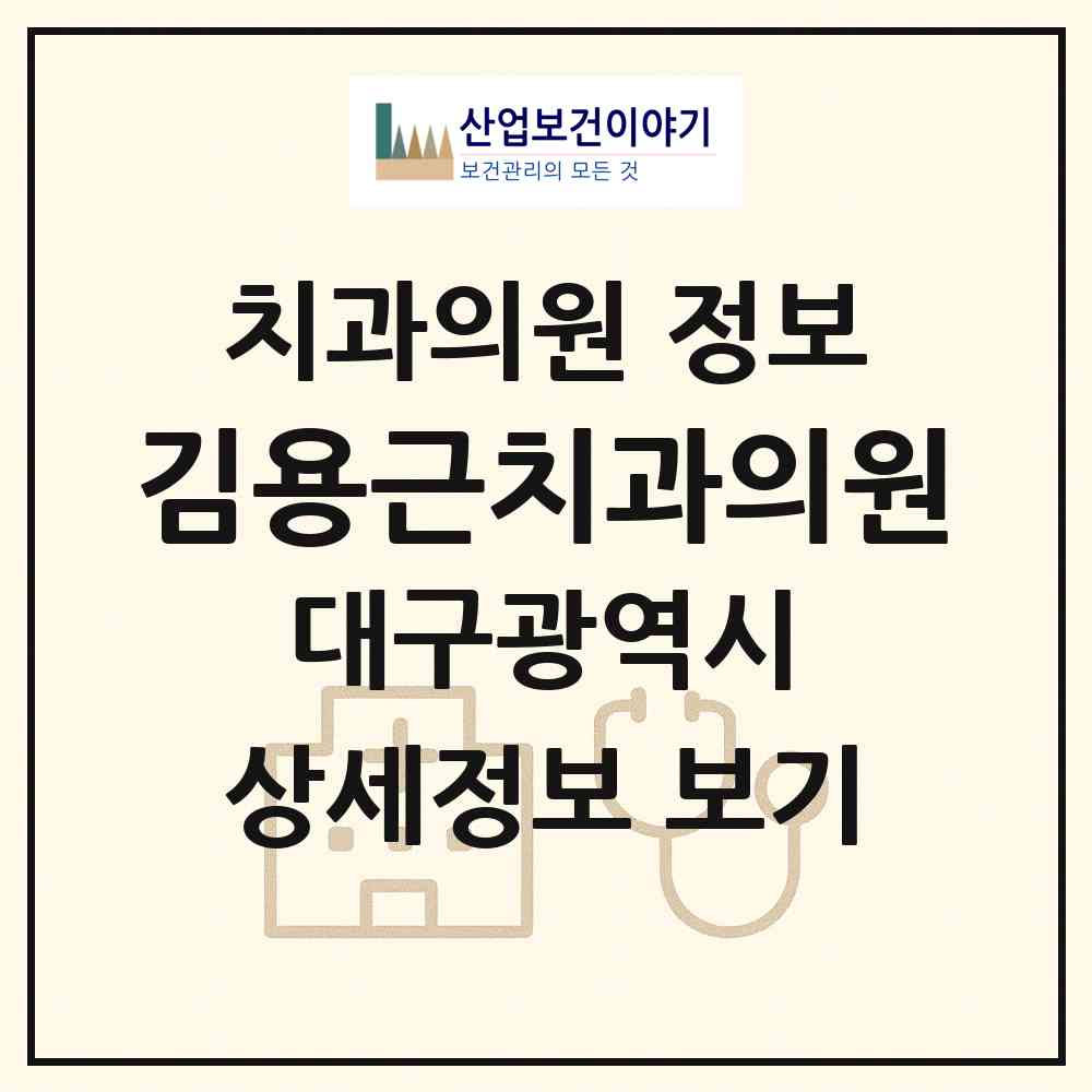 2026 김용근치과의원 (대구 서구 평리3동)|치과의원|요양기관 정보