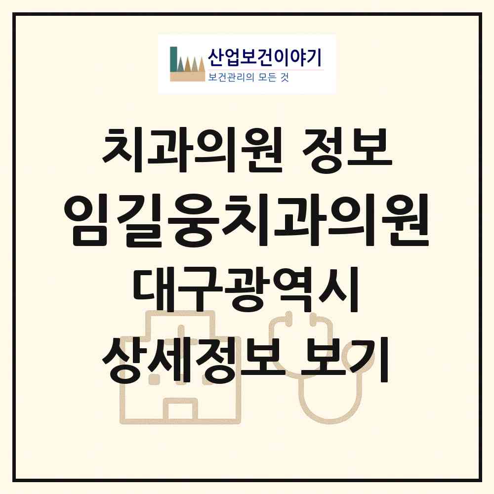 2026 임길웅치과의원 (대구 중구 삼덕동)|치과의원|요양기관 정보